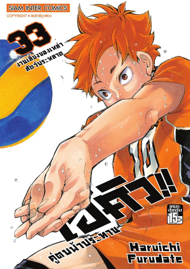 ไฮคิว!! คู่ตบฟ้าประทาน เล่ม 33 - งานเลี้ยงของเหล่าสัตว์ประหลาด