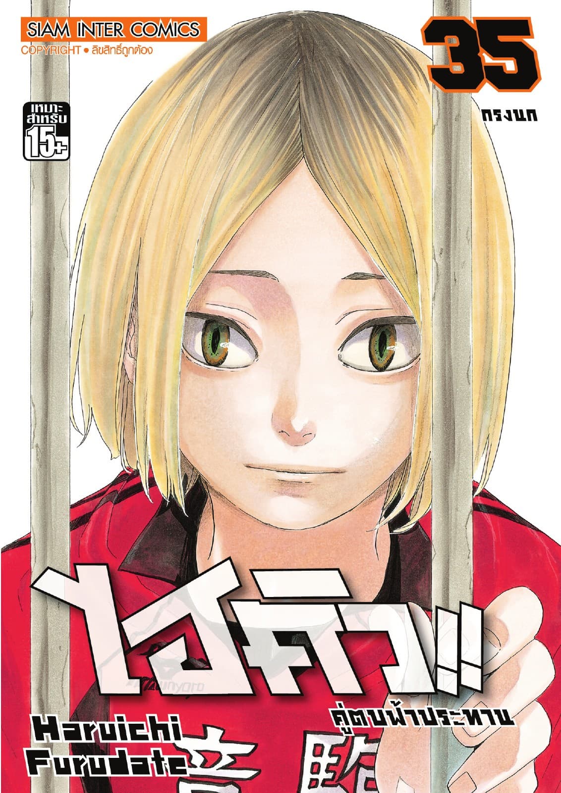 ไฮคิว!! คู่ตบฟ้าประทาน เล่ม 35 - กรงนก