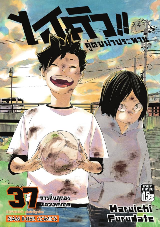 ไฮคิว!! คู่ตบฟ้าประทาน เล่ม 37 - การสิ้นสุดลงของเทศกาล