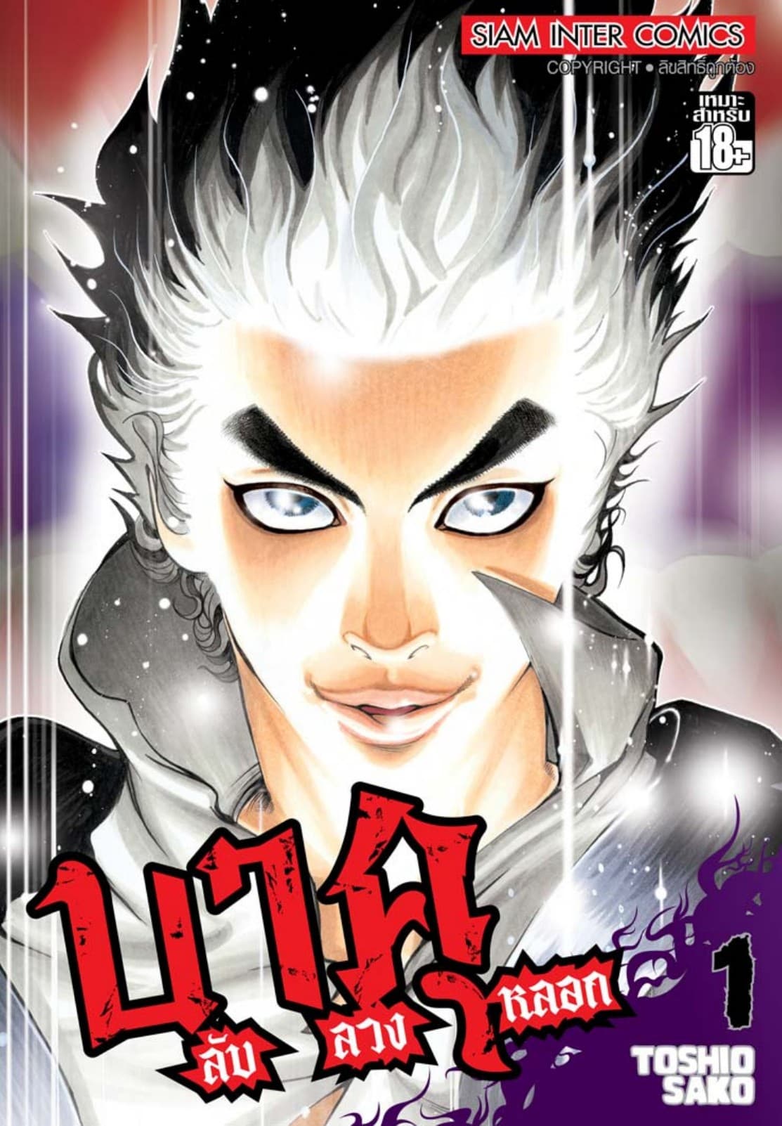 บาคุ ลับ ลวง หลอก เล่ม 01