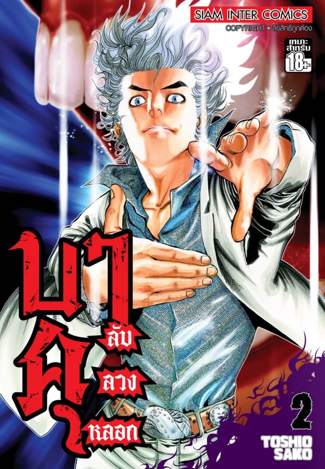 บาคุ ลับ ลวง หลอก เล่ม 02