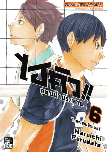 ไฮคิว!! คู่ตบฟ้าประทาน เล่ม 06 - ศึกประชันเซ็ตเตอร์