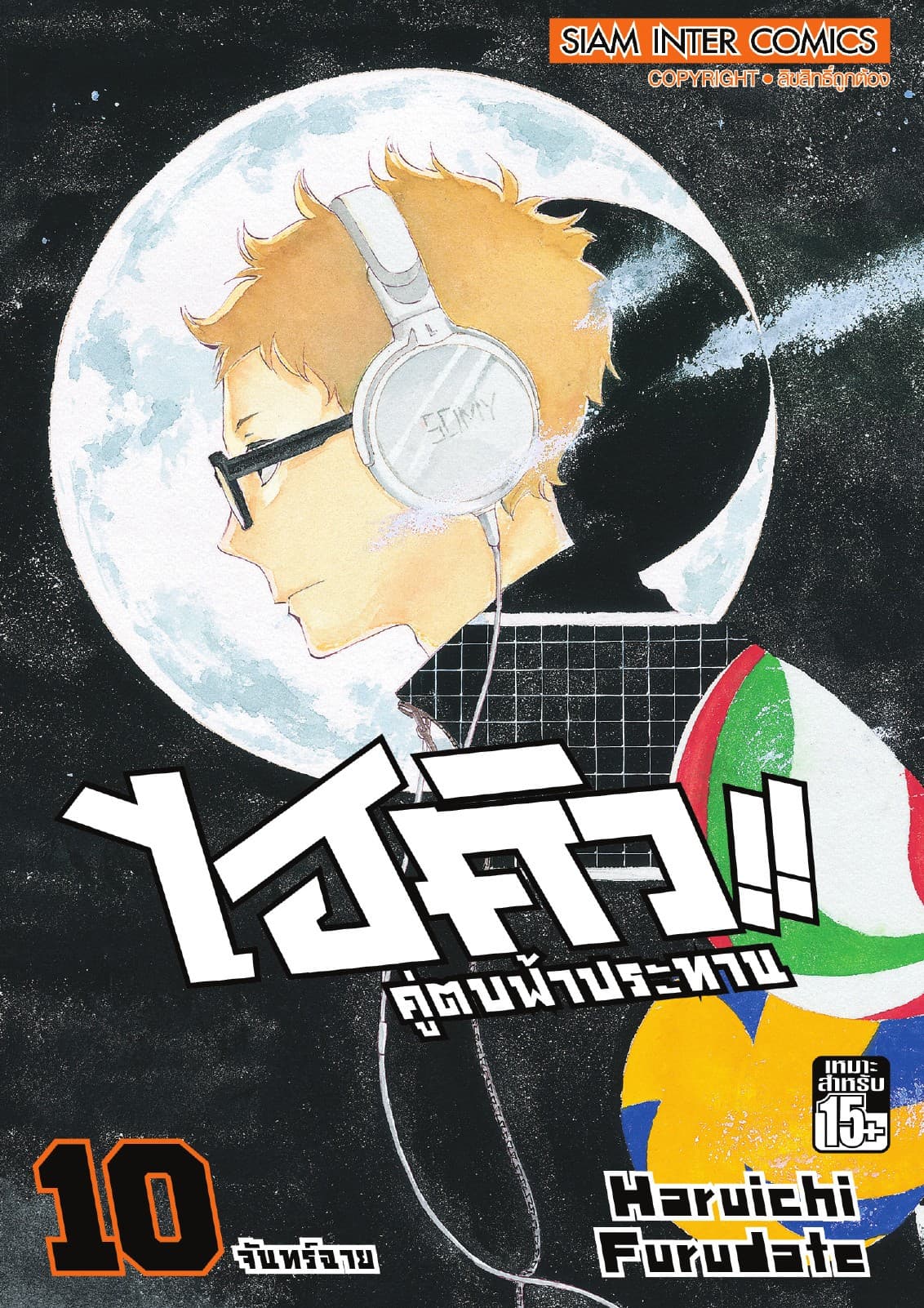ไฮคิว!! คู่ตบฟ้าประทาน เล่ม 10 - จันทร์ฉาย