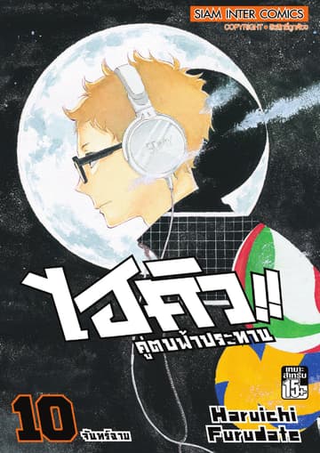 ไฮคิว!! คู่ตบฟ้าประทาน เล่ม 10 - จันทร์ฉาย