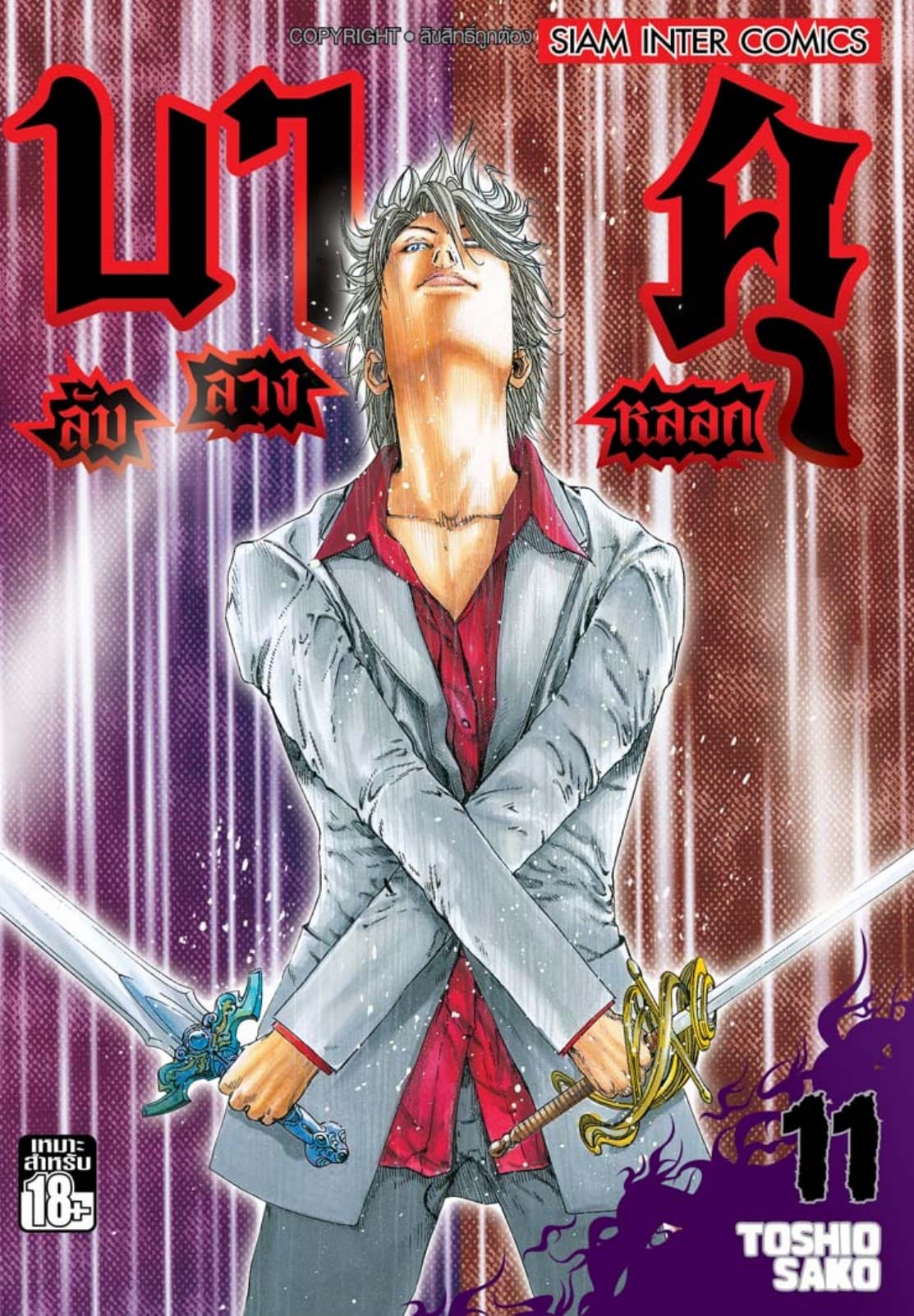 บาคุ ลับ ลวง หลอก เล่ม 11
