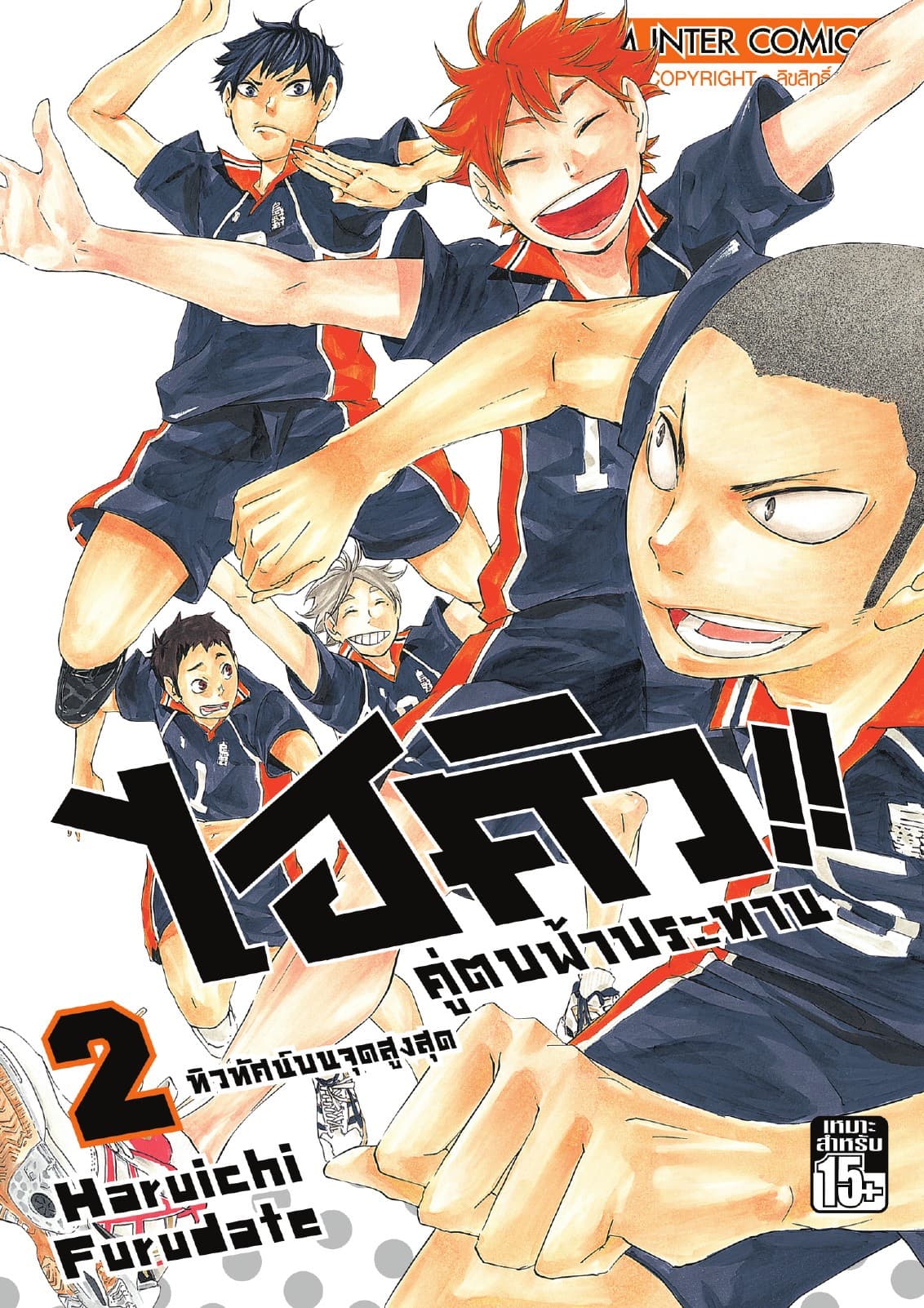 ไฮคิว!! คู่ตบฟ้าประทาน เล่ม 02 - ทิวทัศน์บนจุดสูงสุด