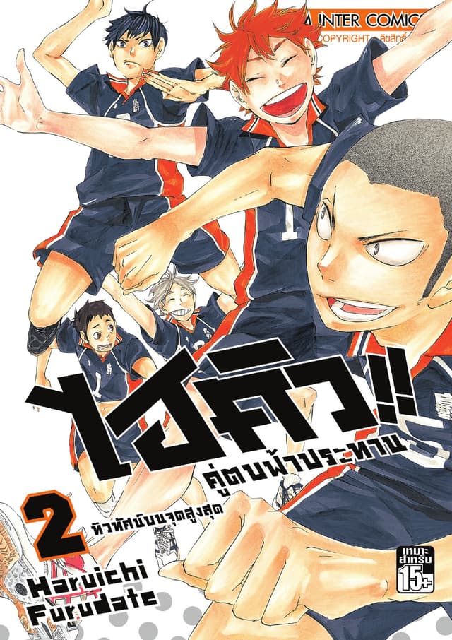 ไฮคิว!! คู่ตบฟ้าประทาน เล่ม 02 - ทิวทัศน์บนจุดสูงสุด