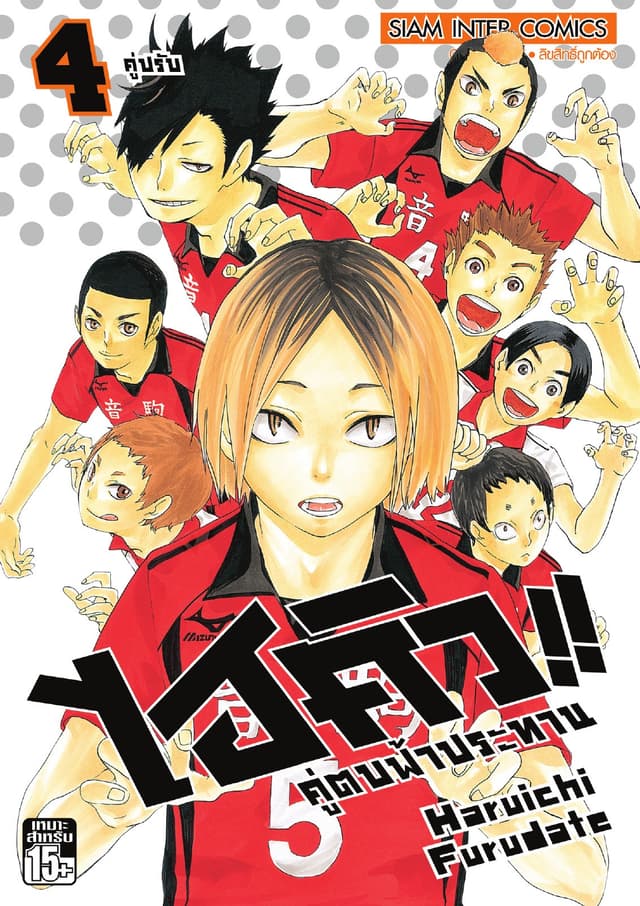 ไฮคิว!! คู่ตบฟ้าประทาน เล่ม 04 - คู่ปรับ