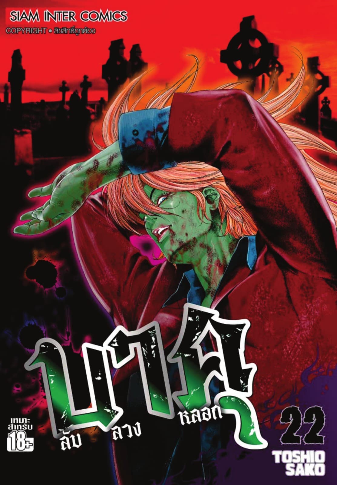 บาคุ ลับ ลวง หลอก เล่ม 22