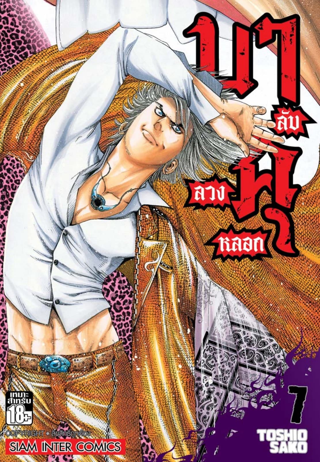 บาคุ ลับ ลวง หลอก เล่ม 07