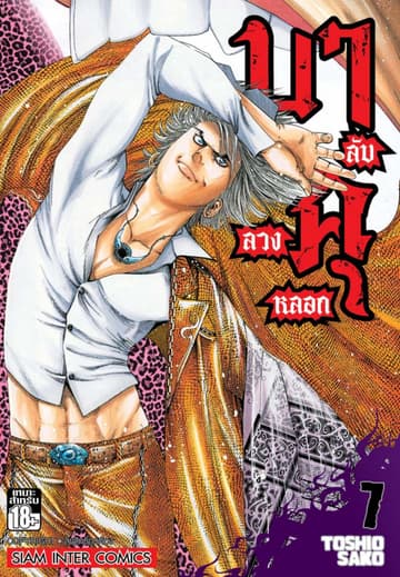 บาคุ ลับ ลวง หลอก เล่ม 07