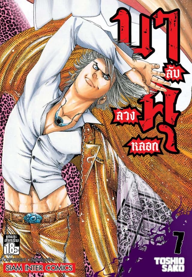 บาคุ ลับ ลวง หลอก เล่ม 07