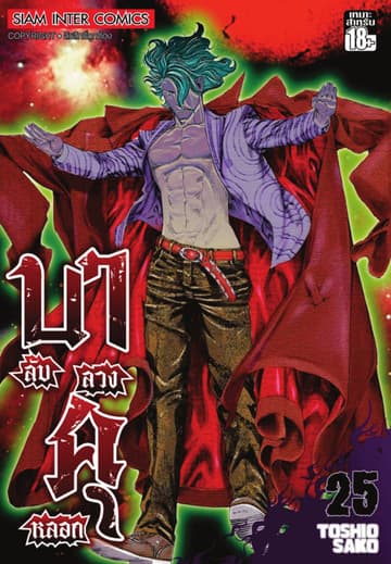 บาคุ ลับ ลวง หลอก เล่ม 25