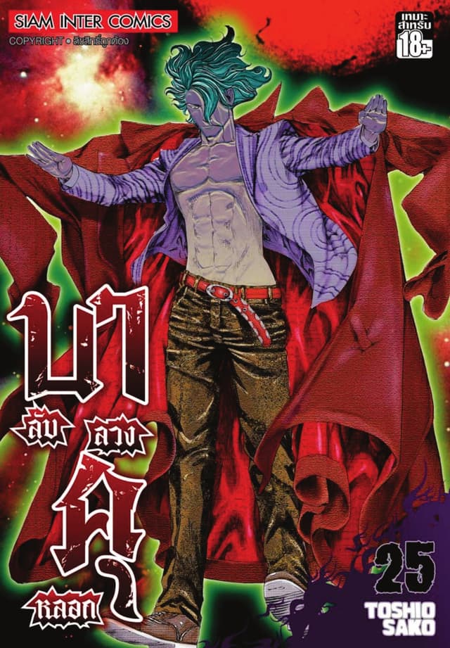 บาคุ ลับ ลวง หลอก เล่ม 25