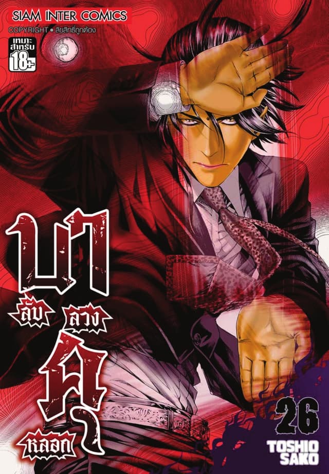 บาคุ ลับ ลวง หลอก เล่ม 26