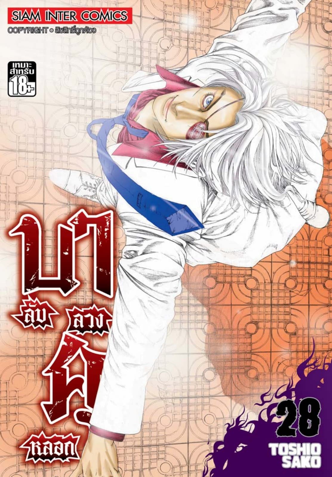 บาคุ ลับ ลวง หลอก เล่ม 28