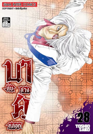 บาคุ ลับ ลวง หลอก เล่ม 28