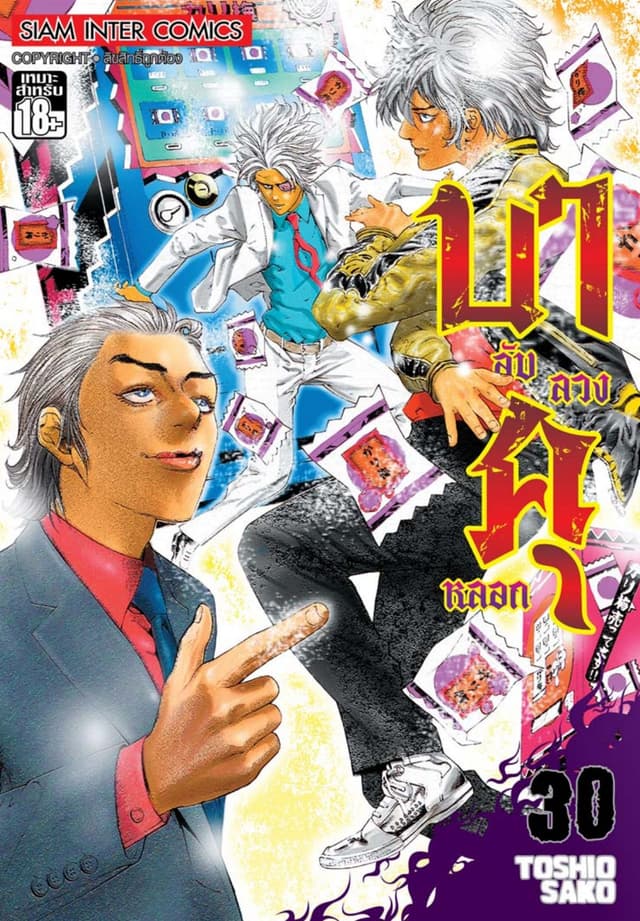บาคุ ลับ ลวง หลอก เล่ม 30