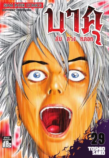 บาคุ ลับ ลวง หลอก เล่ม 29