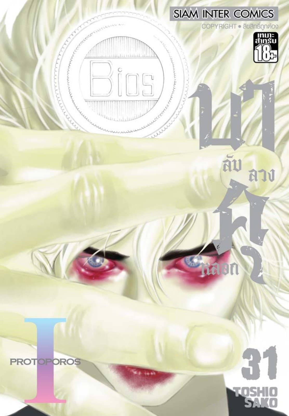 บาคุ ลับ ลวง หลอก เล่ม 31 - PROTOPOROS I