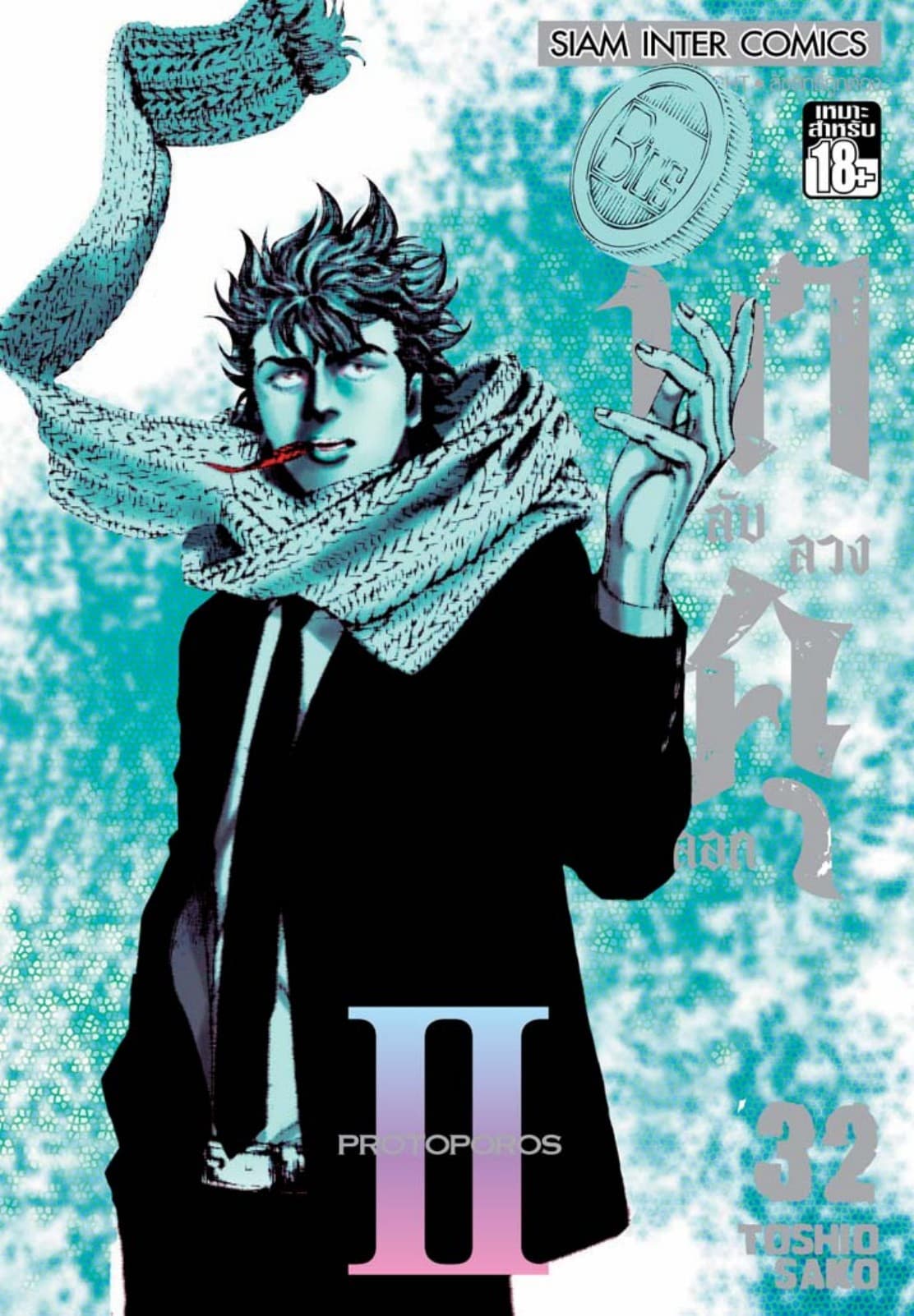 บาคุ ลับ ลวง หลอก เล่ม 32 - PROTOPOROS II
