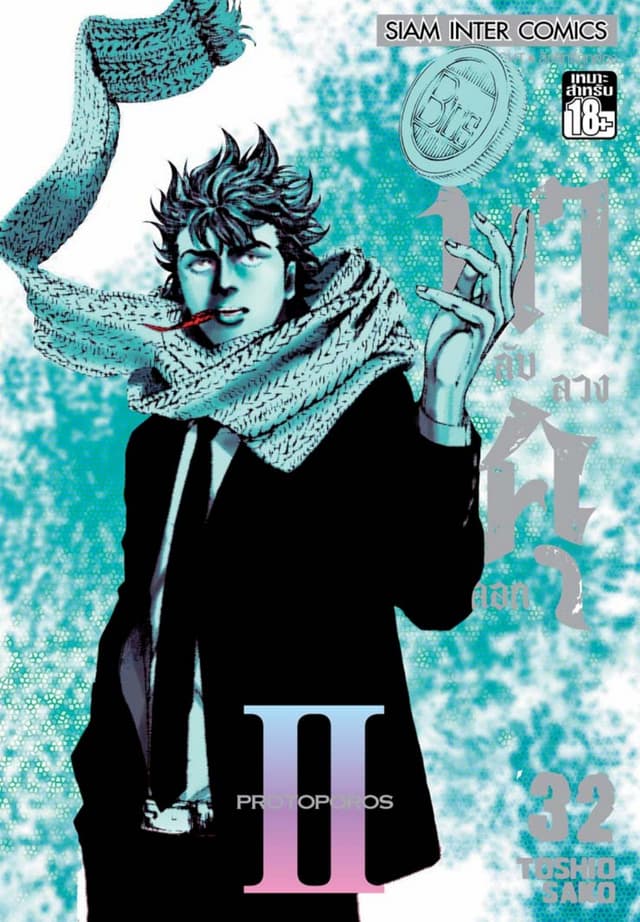 บาคุ ลับ ลวง หลอก เล่ม 32 - PROTOPOROS II