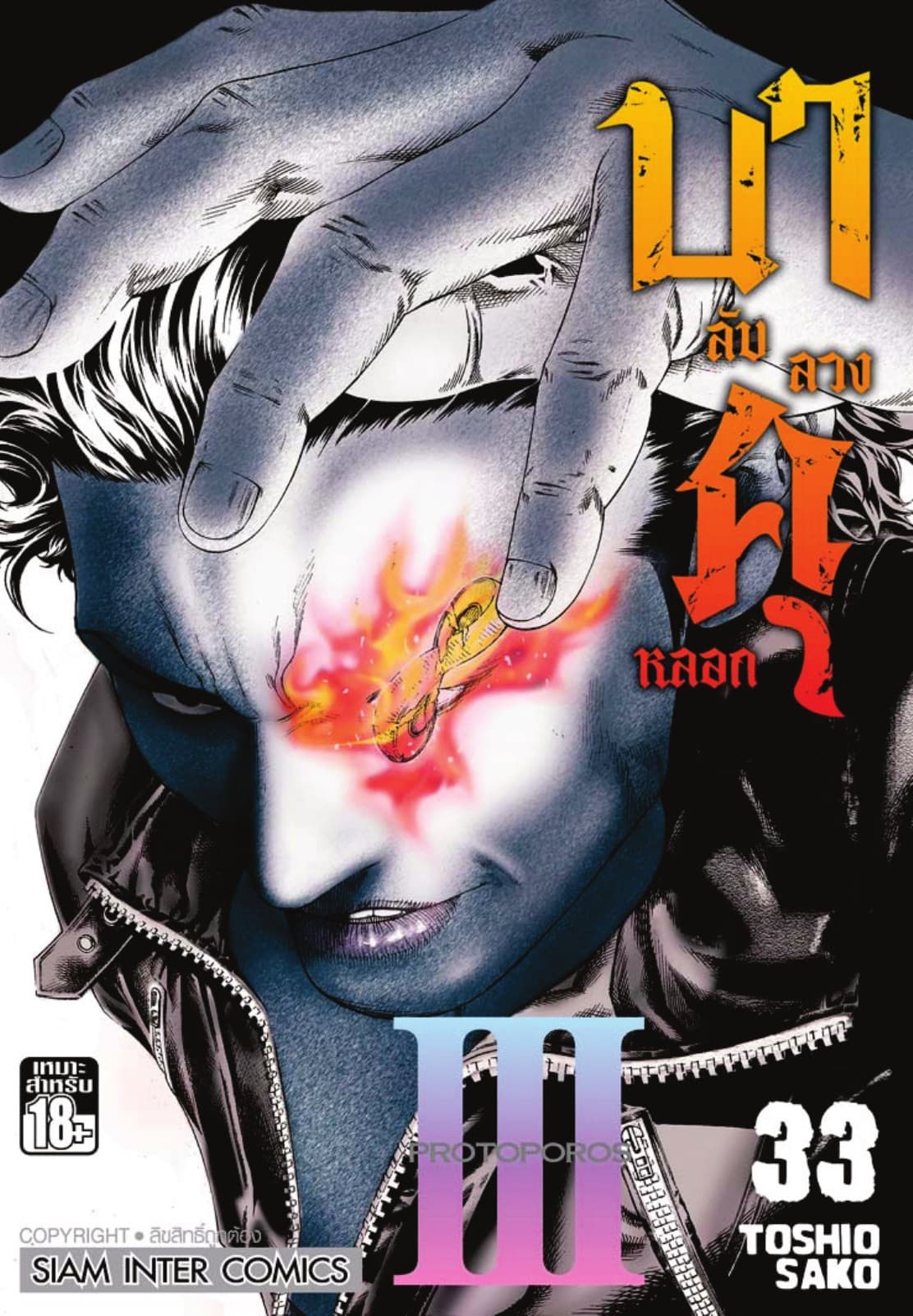บาคุ ลับ ลวง หลอก เล่ม 33 - PROTOPOROS III