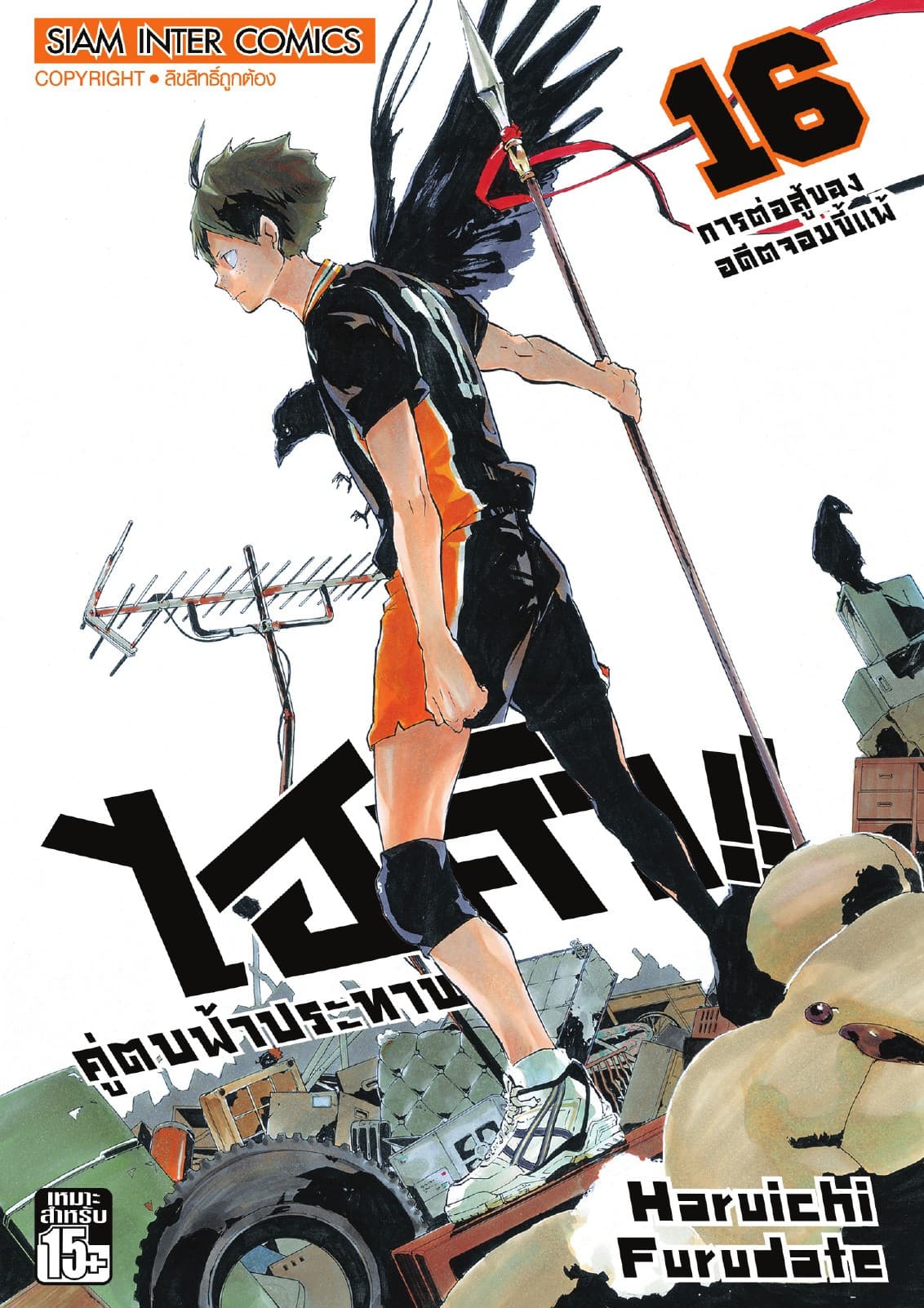 ไฮคิว!! คู่ตบฟ้าประทาน เล่ม 16 - การต่อสู้ของอดีตจอมขี้แพ้