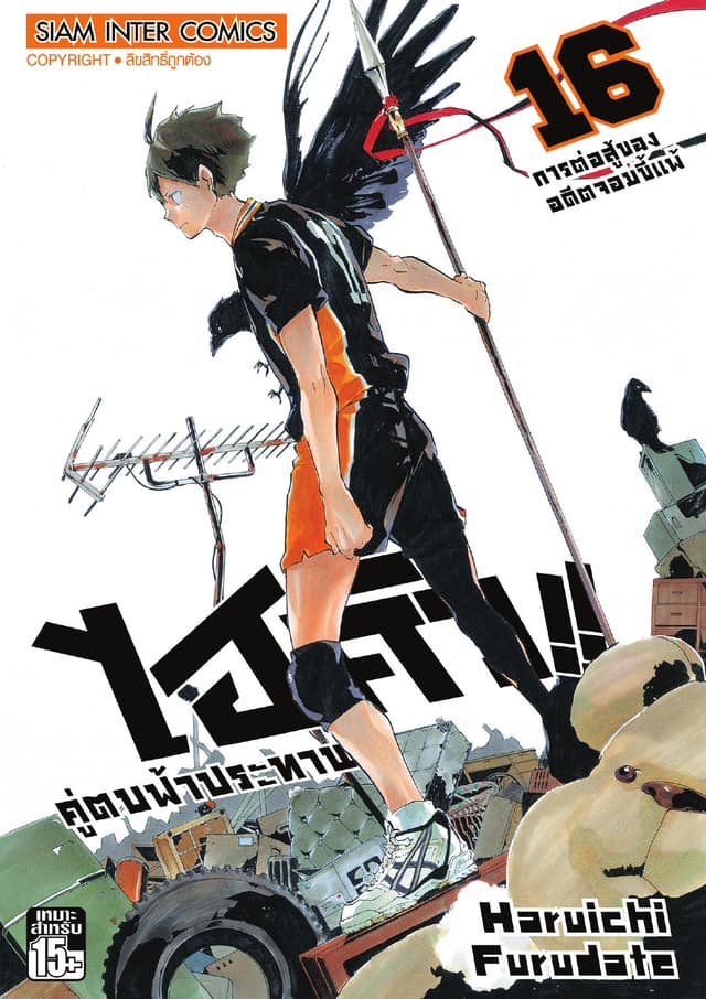 ไฮคิว!! คู่ตบฟ้าประทาน เล่ม 16 - การต่อสู้ของอดีตจอมขี้แพ้