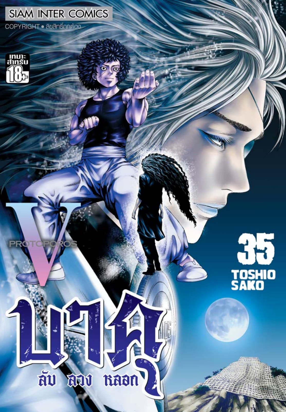 บาคุ ลับ ลวง หลอก เล่ม 35 - PROTOPOROS V