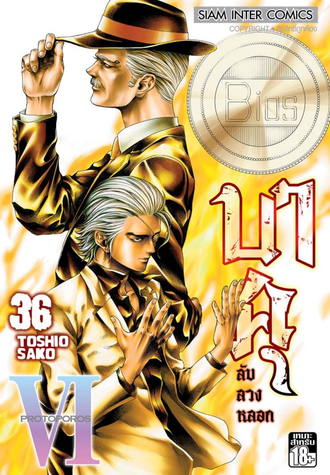 บาคุ ลับ ลวง หลอก เล่ม 36 - PROTOPOROS VI