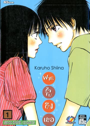 ฝากใจไปถึงเธอ เล่ม 01