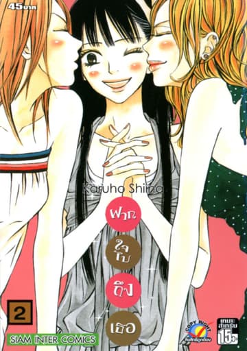 ฝากใจไปถึงเธอ เล่ม 02