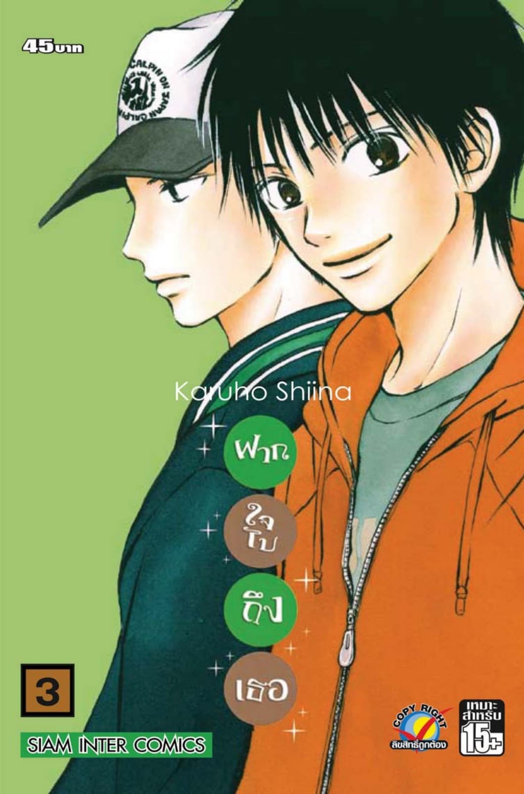 ฝากใจไปถึงเธอ เล่ม 03