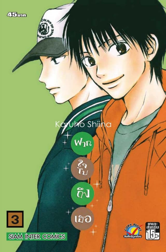 ฝากใจไปถึงเธอ เล่ม 03