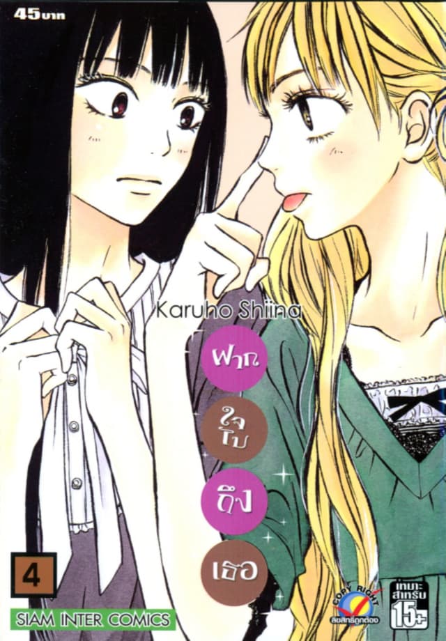 ฝากใจไปถึงเธอ เล่ม 04