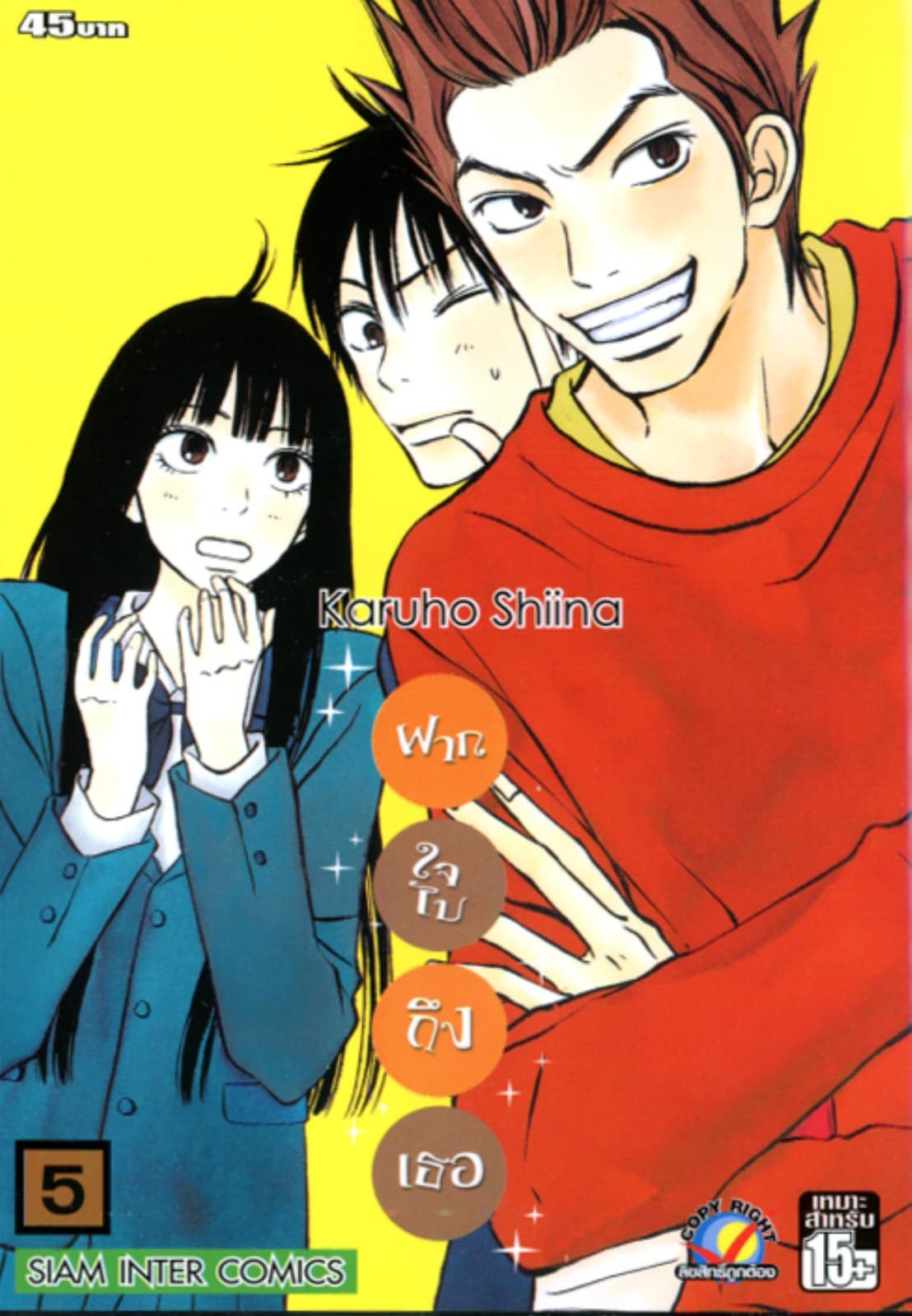 ฝากใจไปถึงเธอ เล่ม 05