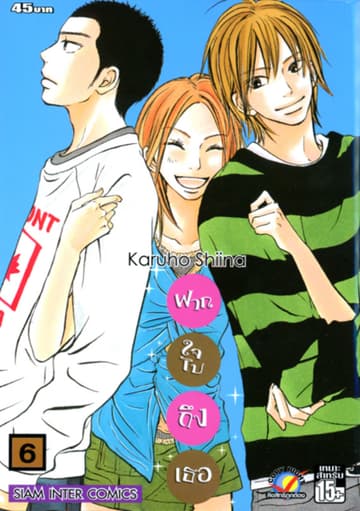 ฝากใจไปถึงเธอ เล่ม 06