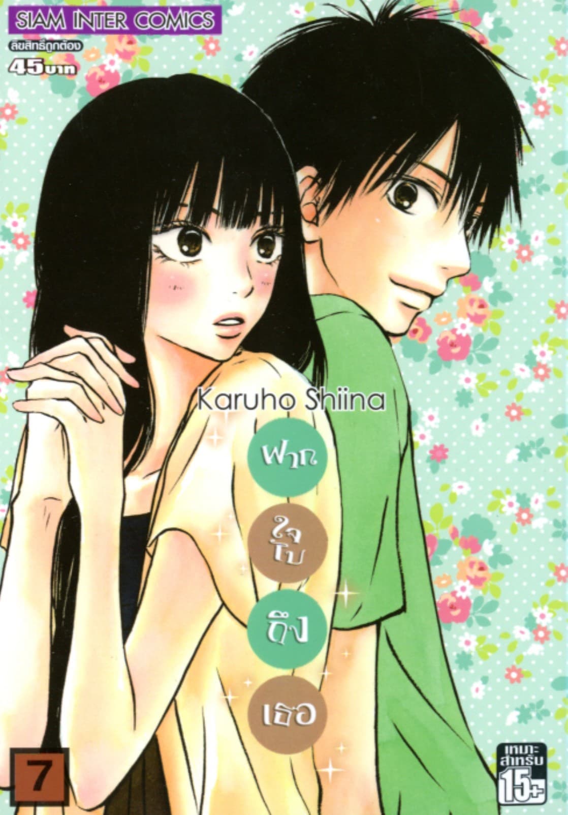ฝากใจไปถึงเธอ เล่ม 07