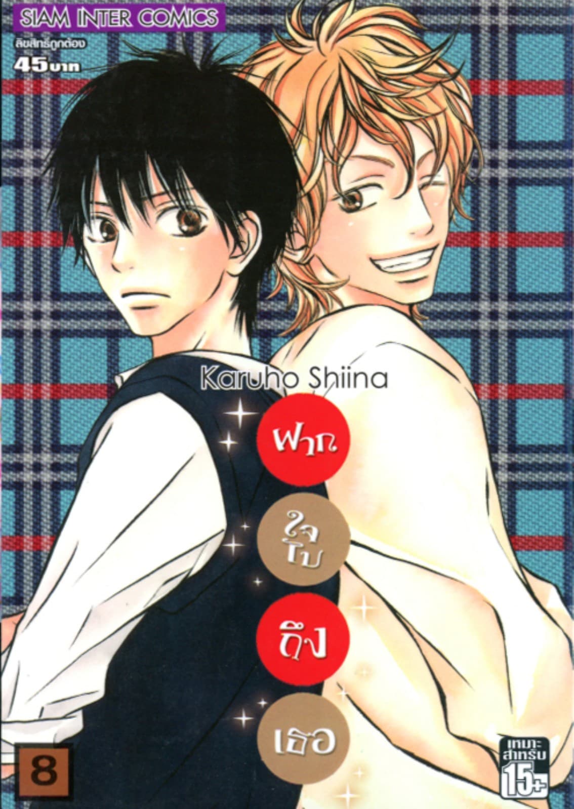 ฝากใจไปถึงเธอ เล่ม 08