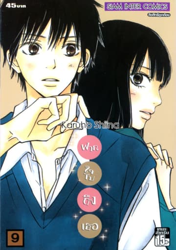 ฝากใจไปถึงเธอ เล่ม 09