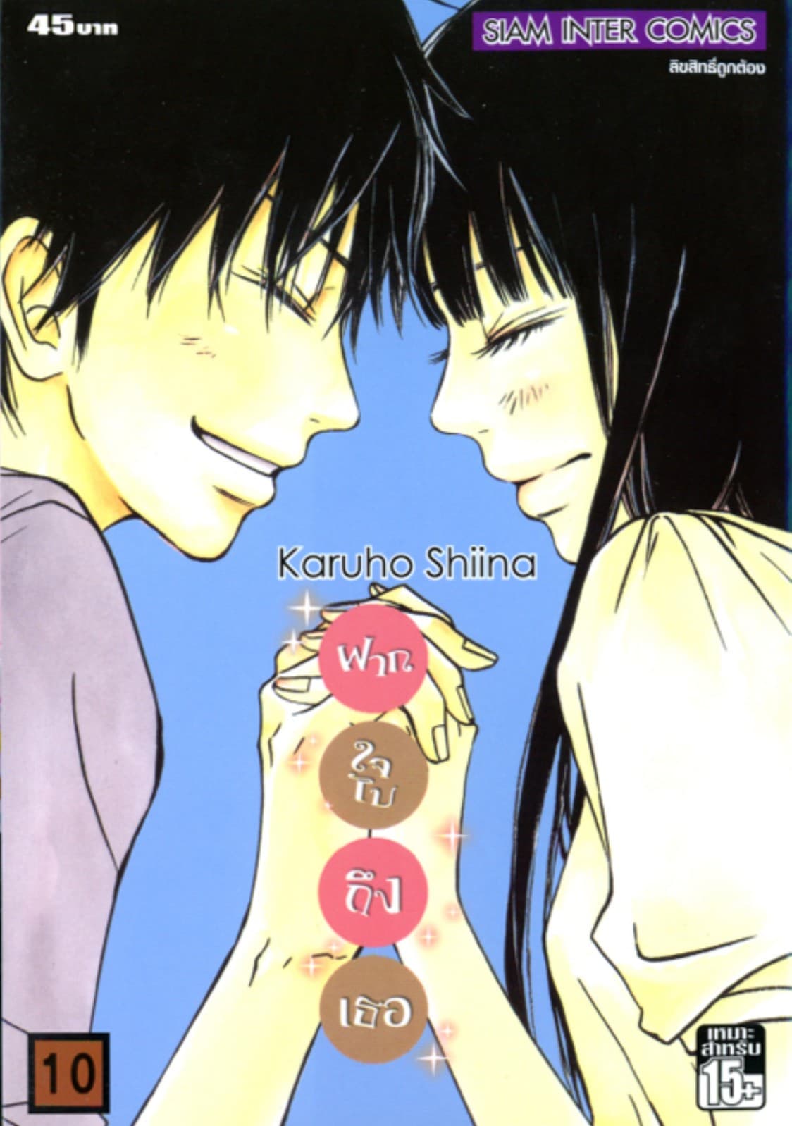 ฝากใจไปถึงเธอ เล่ม 10