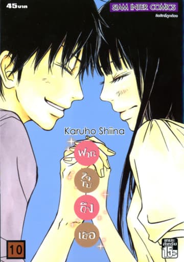 ฝากใจไปถึงเธอ เล่ม 10
