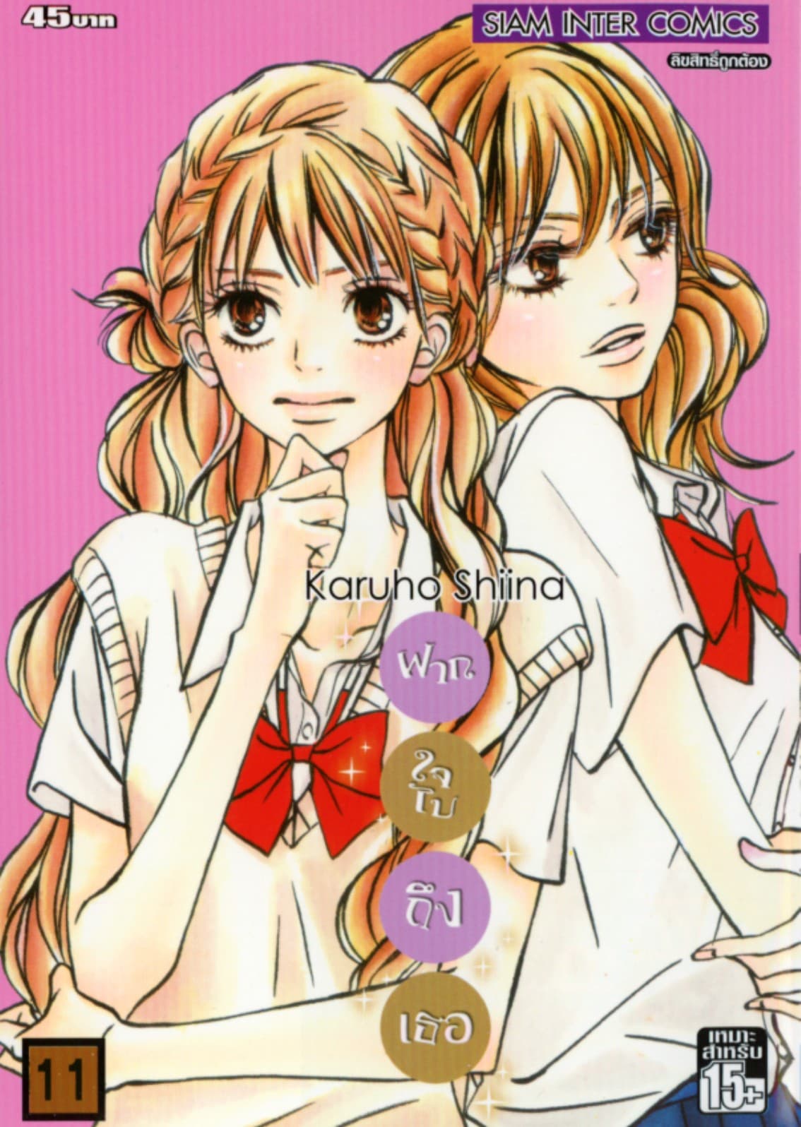 ฝากใจไปถึงเธอ เล่ม 11