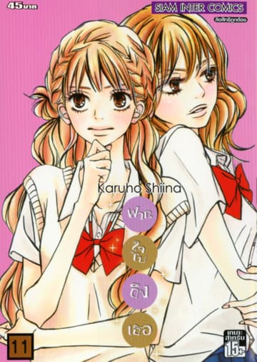 ฝากใจไปถึงเธอ เล่ม 11