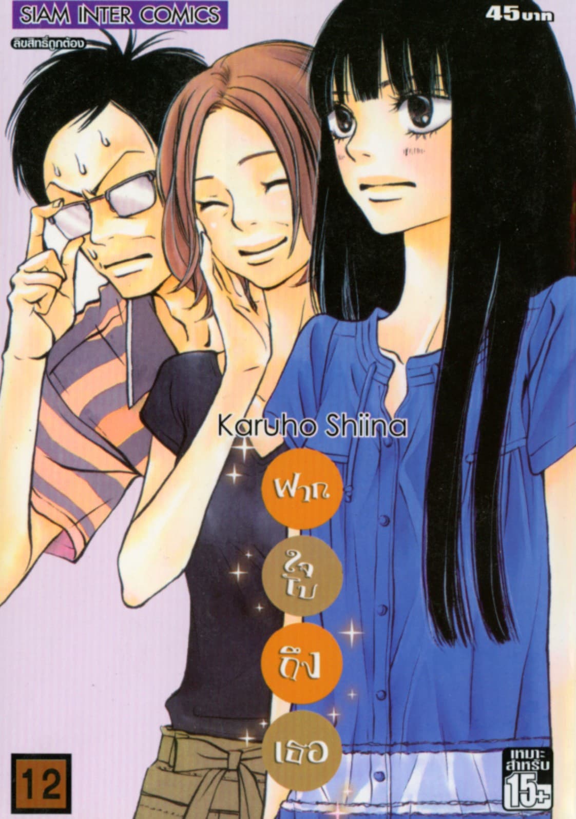 ฝากใจไปถึงเธอ เล่ม 12