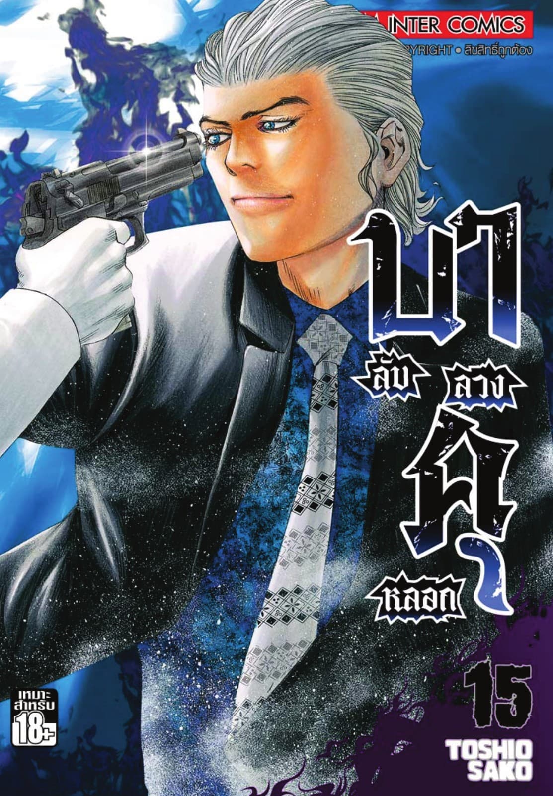 บาคุ ลับ ลวง หลอก เล่ม 15