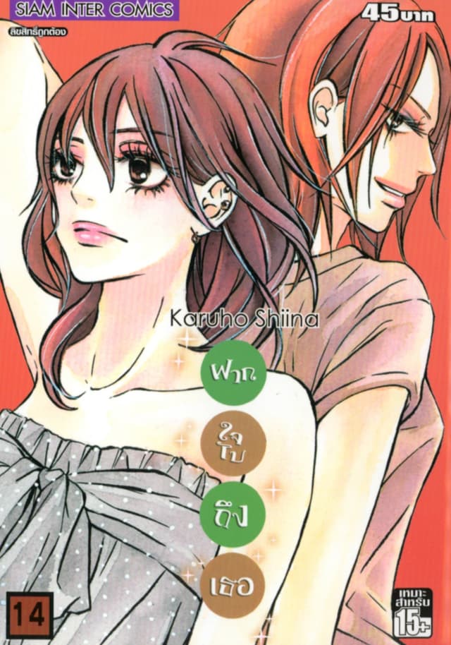 ฝากใจไปถึงเธอ เล่ม 14
