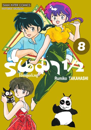 รันม่า 1/2 ไอ้หนุ่มกังฟู เล่ม 08