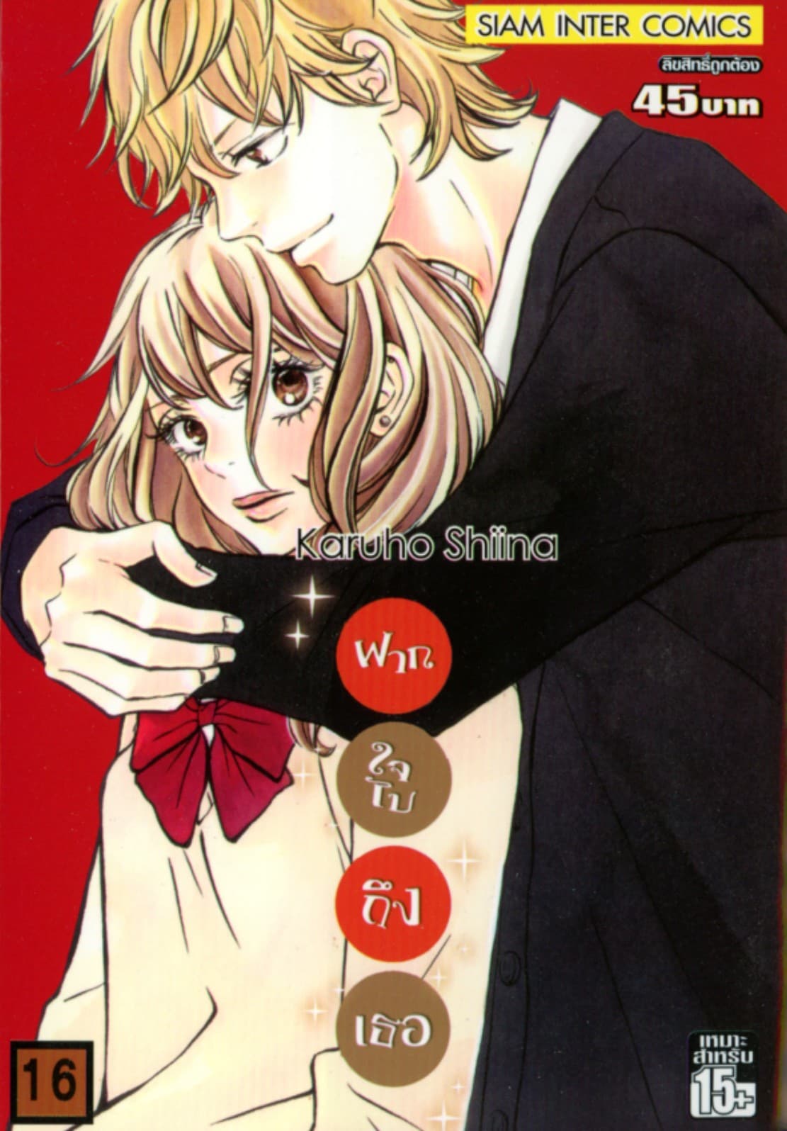 ฝากใจไปถึงเธอ เล่ม 16